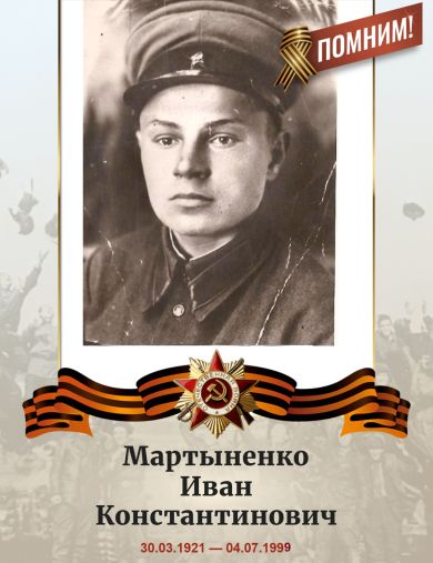 Мартыненко Иван Константинович
