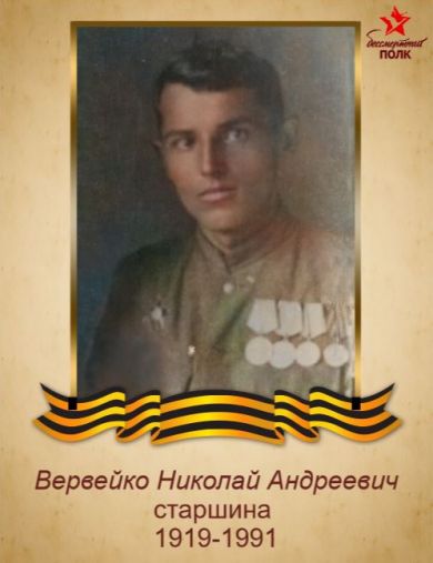 Вервейко Николай Андреевич