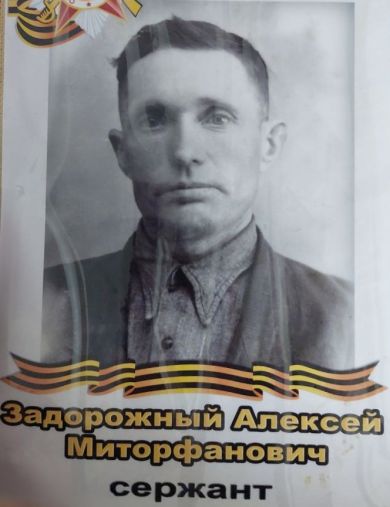 Задорожный Алексей Митрофанович