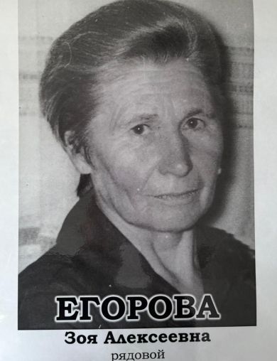 Егорова Зоя Алексеевна