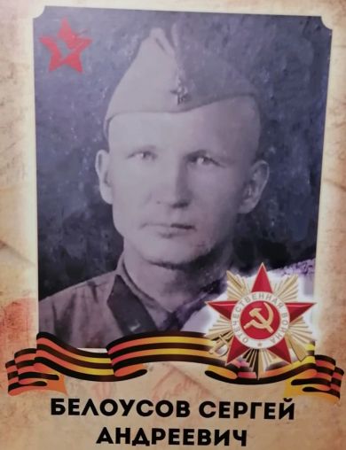 Белоусов Сергей Андреевич