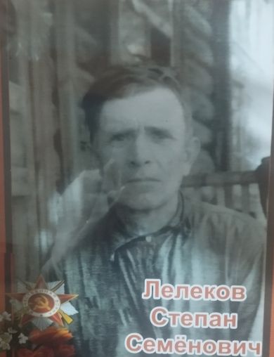 Лелеков Степан Семенович