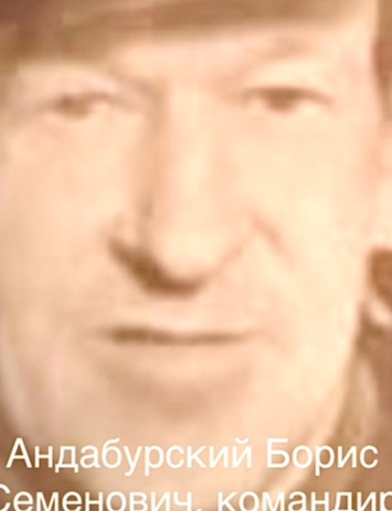 Андабурский Борис Семенович