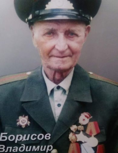 Борисов Владимир Сергеевич