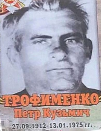 Трофименко Пëтр Кузьмич