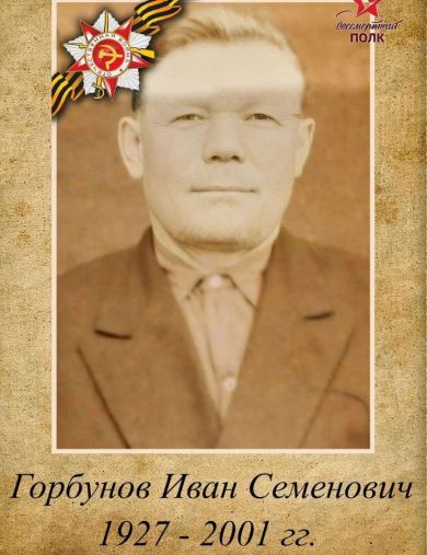 Горбунов Иван Семенович