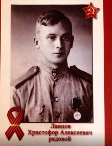 Ланцов Христофор Алексеевич