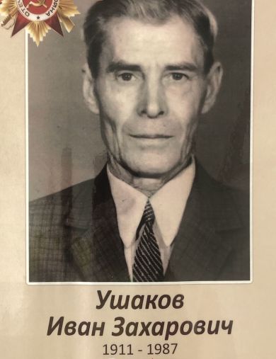 Ушаков Иван Захарович