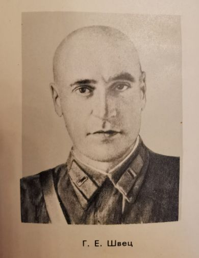 Швец Григорий Емельянович