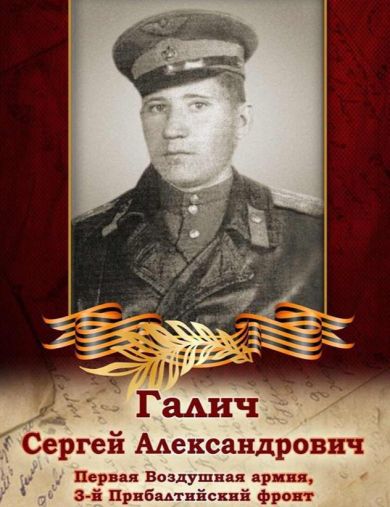 Галич Сергей Александрович