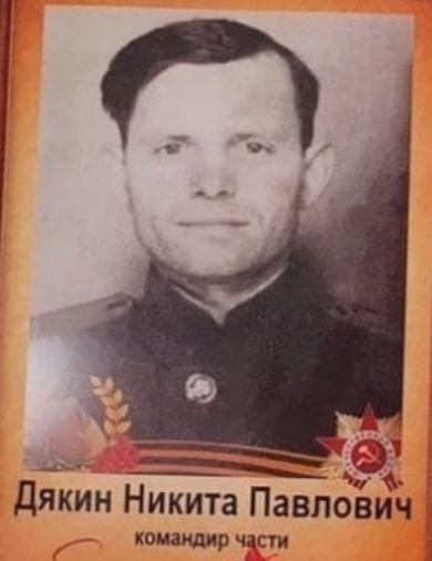 Дякин Никита Павлович
