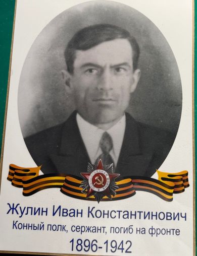 Жулин Иван Константинович