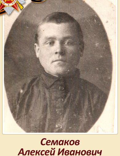 Семаков Алексей Иванович