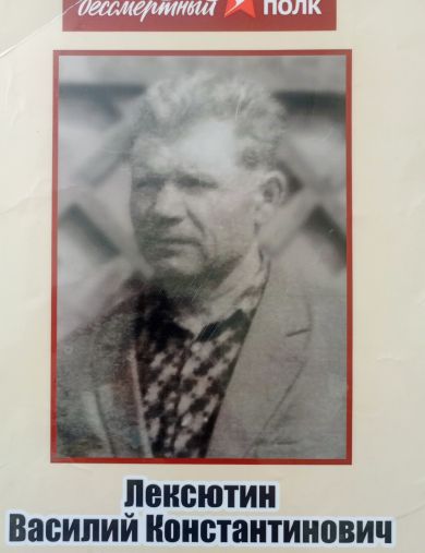 Лексютин Василий Константинович