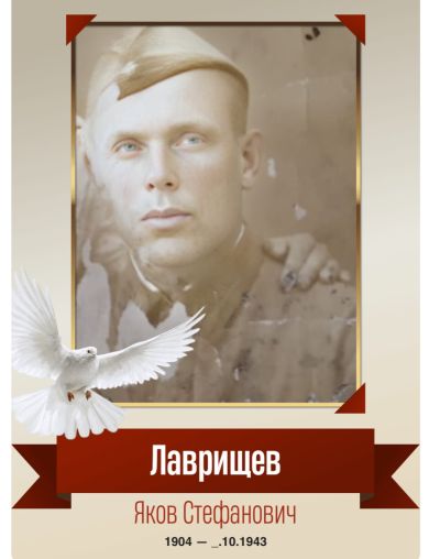 Лаврищев Яков Стефанович