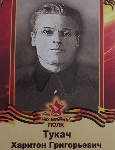 Тукач Харитон Рыгорович