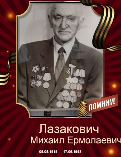 Лазакович Михаил Ермолаевич