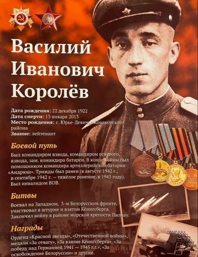 Королев Василий Иванович