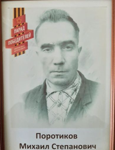 Портиков Михаил Степанович