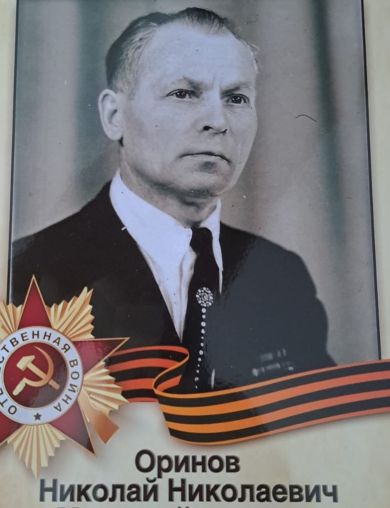 Оринов Николай Николаевич