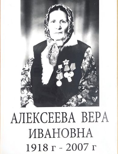 Алексеева Вера Ивановна