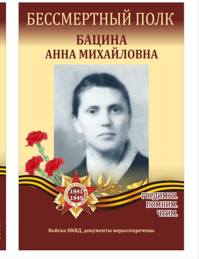 Бацина Анна Михайловна