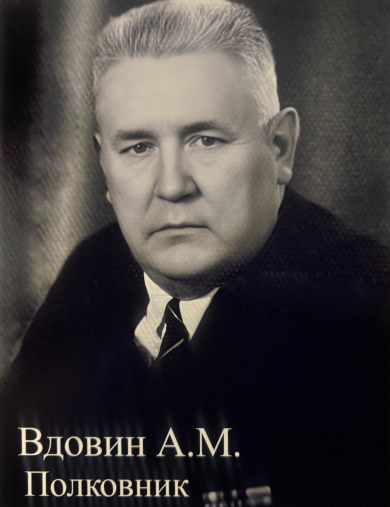 Вдовин Алексей Михайлович