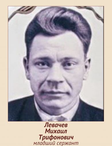 Левачев Михаил Трифонович
