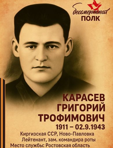 Карасев Григорий Трофимович