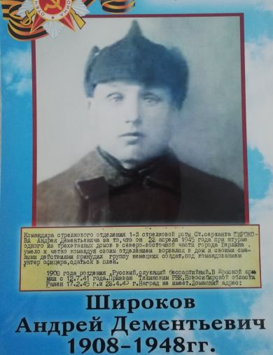 Широков Андрей Дементьевич