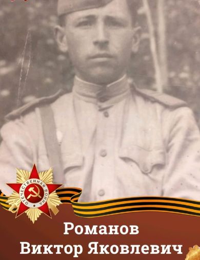 Романов Виктор Яковлевич