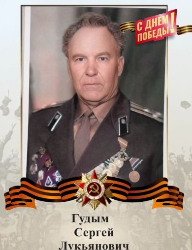 Гудым Сергей Лукьянович