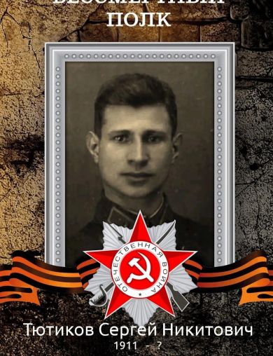 Тютиков Сергей Никитович