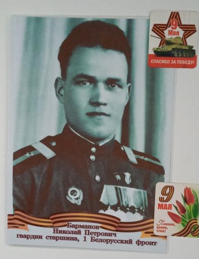 Барманов Николай Петрович