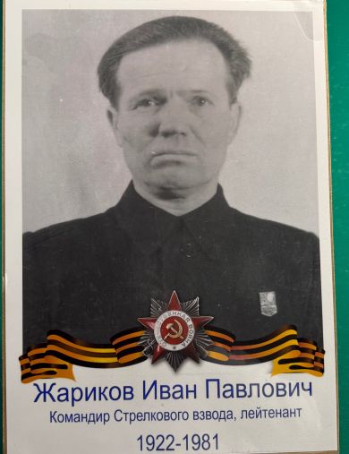 Жариков Иван Павлович