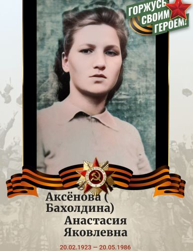 Аксёнова (Бахолдина) Анастасия Яковлевна