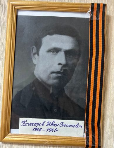 Кочегаров Иван Степанович