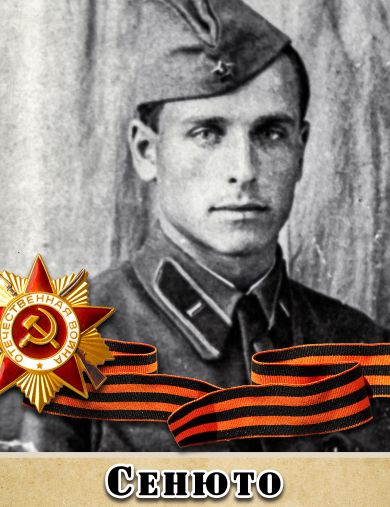 Сенюто Борис Яковлевич