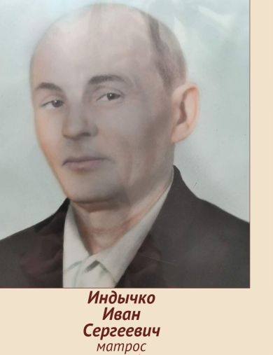 Индычко Иван Сергеевич