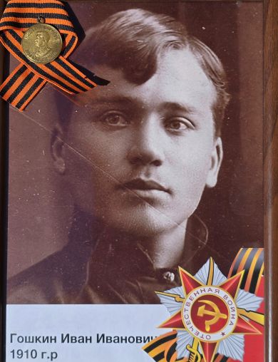 Гошкин Иван Иванович