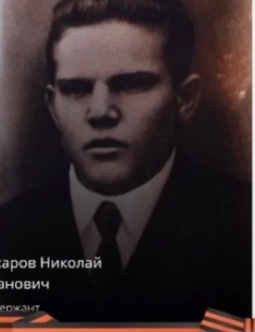 Захаров Николай Иванович