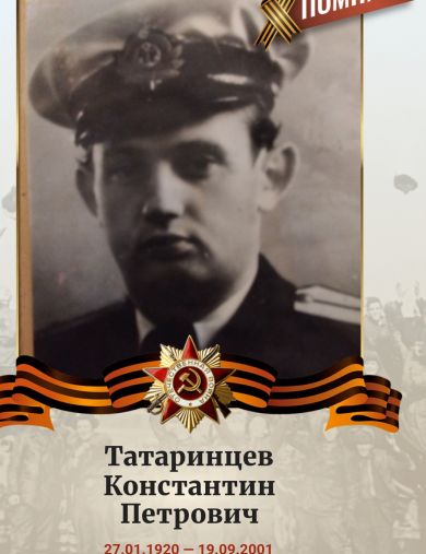 Татаринцев Константин Петрович