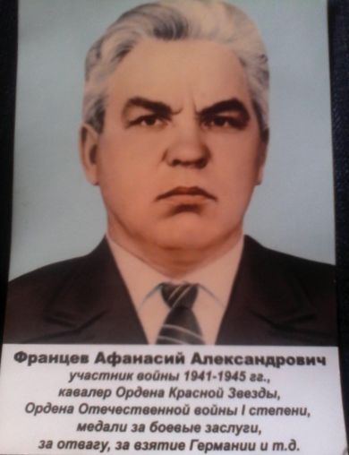 Францев Афанасий Александрович