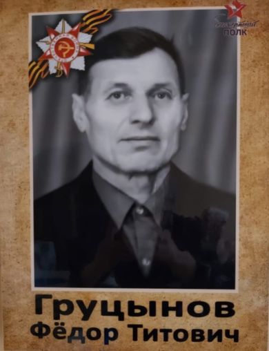 Груцынов (Груцинов) Федор Титович