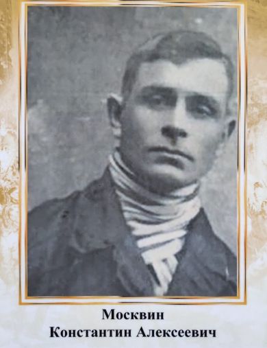 Москвин Константин Алексеевич