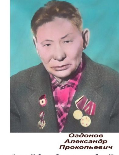 Огдонов Александр Прокопьевич