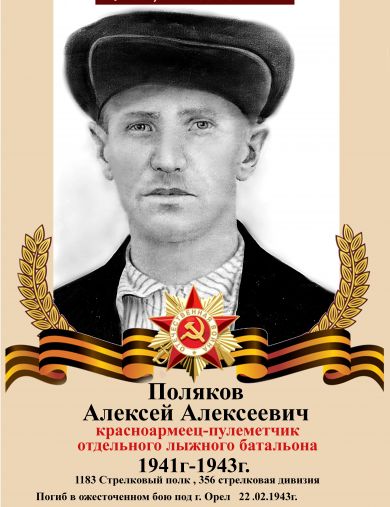 Поляков Алексей Алексеевич