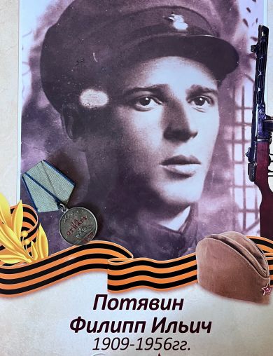 Потявин Филипп Ильич