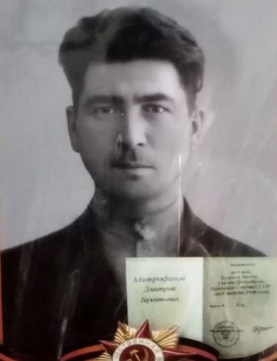 Митрофанов Дмитрий Терентьевич