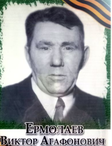 Ермолаев Виктор Агафонович
